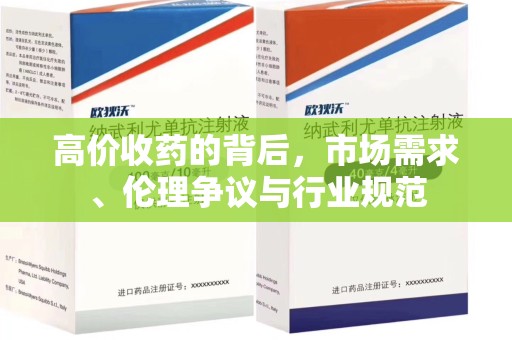 淮安高价收药的背后，市场需求、伦理争议与行业规范