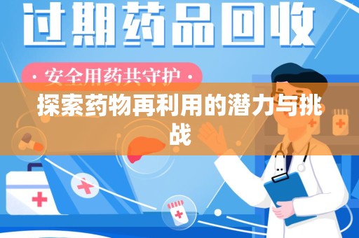 淮安探索药物再利用的潜力与挑战