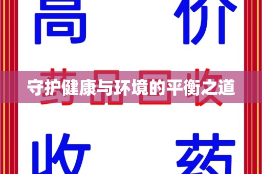 淮安守护健康与环境的平衡之道