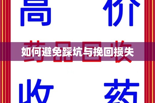 淮安如何避免踩坑与挽回损失