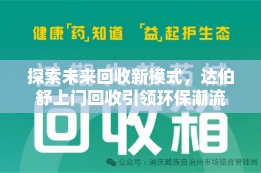 淮安探索未来回收新模式，达伯舒上门回收引领环保潮流