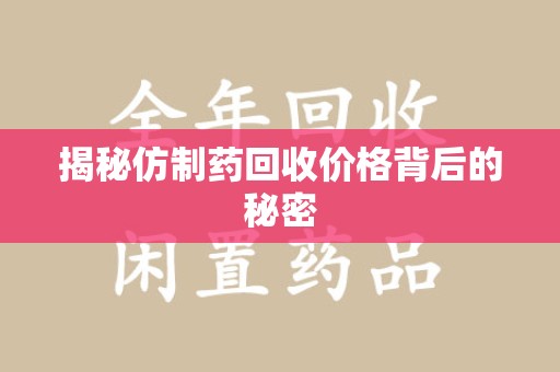 淮安揭秘仿制药回收价格背后的秘密