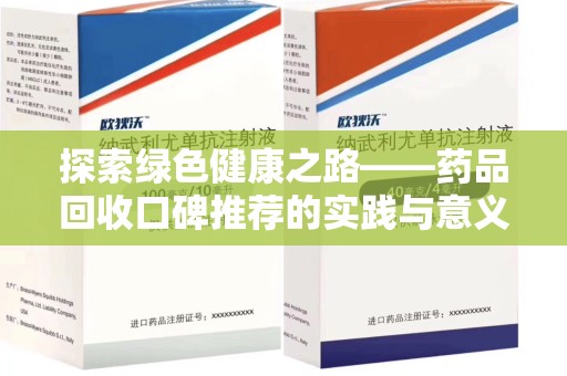 淮安探索绿色健康之路——药品回收口碑推荐的实践与意义