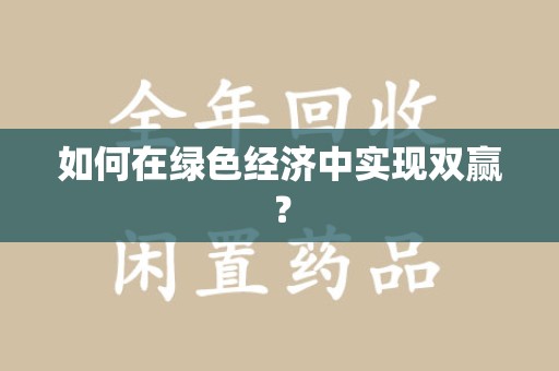淮安如何在绿色经济中实现双赢？