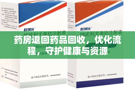 淮安药房退回药品回收，优化流程，守护健康与资源