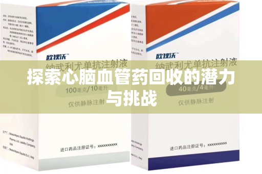 淮安探索心脑血管药回收的潜力与挑战