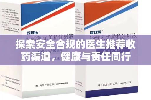 淮安探索安全合规的医生推荐收药渠道，健康与责任同行