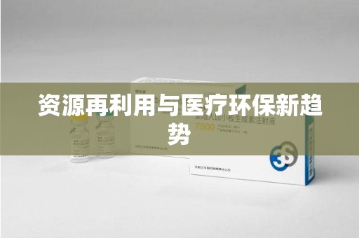 淮安资源再利用与医疗环保新趋势