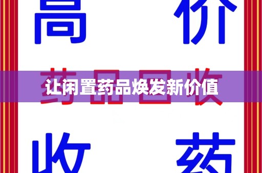 淮安让闲置药品焕发新价值