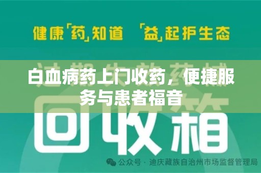 淮安白血病药上门收药，便捷服务与患者福音