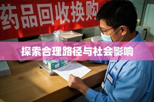 淮安探索合理路径与社会影响