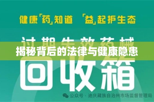 淮安揭秘背后的法律与健康隐患