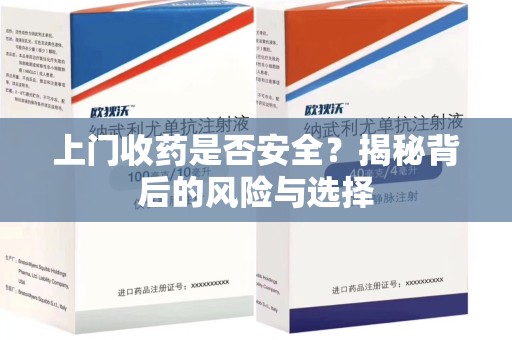 淮安上门收药是否安全？揭秘背后的风险与选择