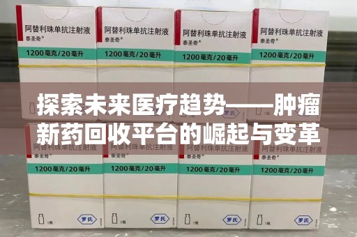 淮安探索未来医疗趋势——肿瘤新药回收平台的崛起与变革
