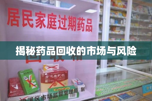 淮安揭秘药品回收的市场与风险