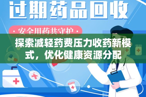 淮安探索减轻药费压力收药新模式，优化健康资源分配