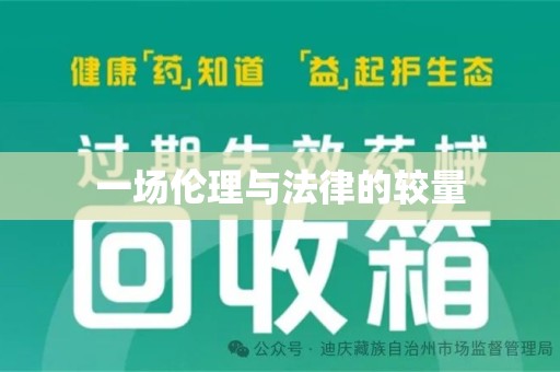 淮安一场伦理与法律的较量
