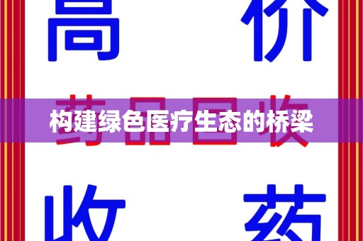 淮安构建绿色医疗生态的桥梁