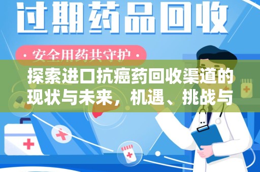 淮安探索进口抗癌药回收渠道的现状与未来，机遇、挑战与规范