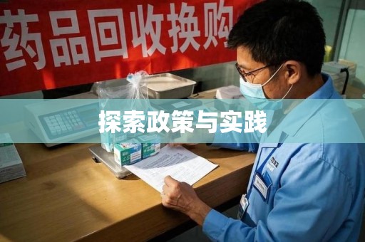 淮安探索政策与实践