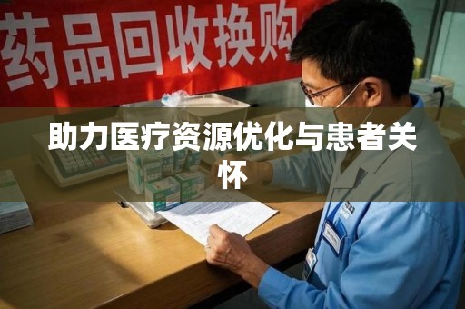 淮安助力医疗资源优化与患者关怀