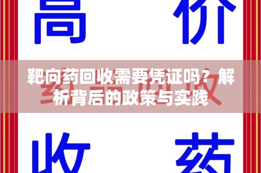 淮安靶向药回收需要凭证吗？解析背后的政策与实践