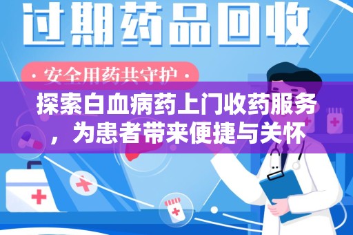 淮安探索白血病药上门收药服务，为患者带来便捷与关怀