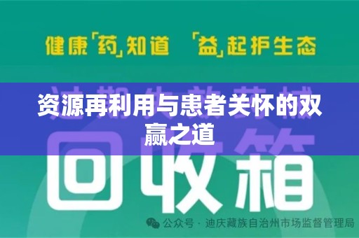 淮安资源再利用与患者关怀的双赢之道
