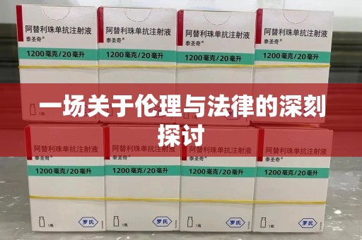 淮安一场关于伦理与法律的深刻探讨
