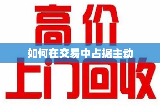 淮安如何在交易中占据主动