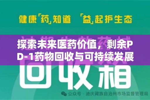 淮安探索未来医药价值，剩余PD-1药物回收与可持续发展之路