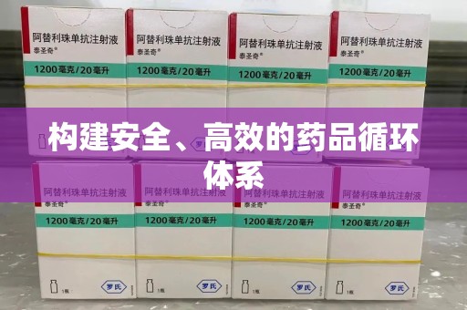 淮安构建安全、高效的药品循环体系