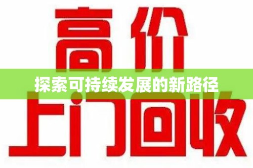 淮安探索可持续发展的新路径