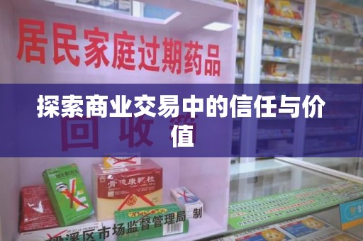 淮安探索商业交易中的信任与价值