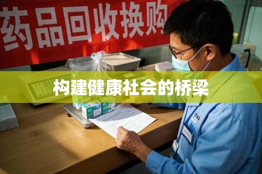 淮安构建健康社会的桥梁