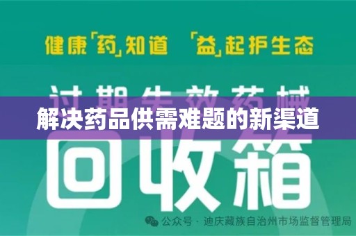 淮安解决药品供需难题的新渠道