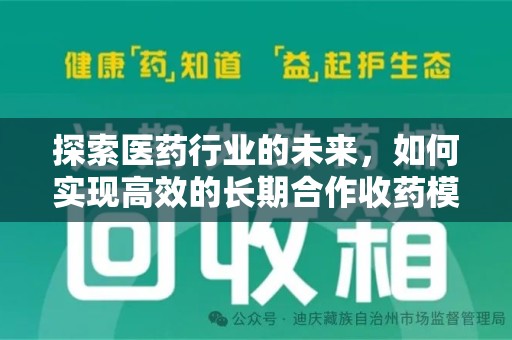 淮安探索医药行业的未来，如何实现高效的长期合作收药模式