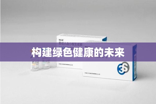 淮安构建绿色健康的未来