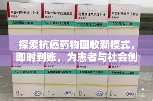 淮安探索抗癌药物回收新模式，即时到账，为患者与社会创造双赢