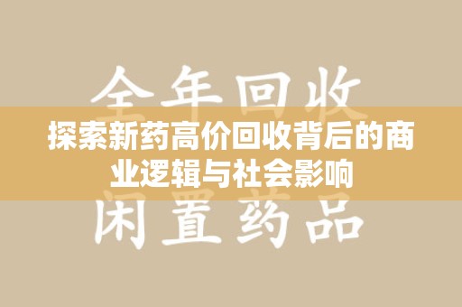 淮安探索新药高价回收背后的商业逻辑与社会影响