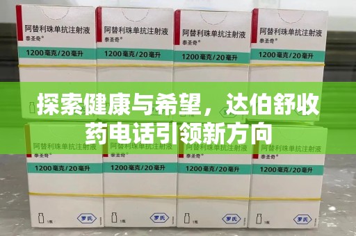 淮安探索健康与希望，达伯舒收药电话引领新方向
