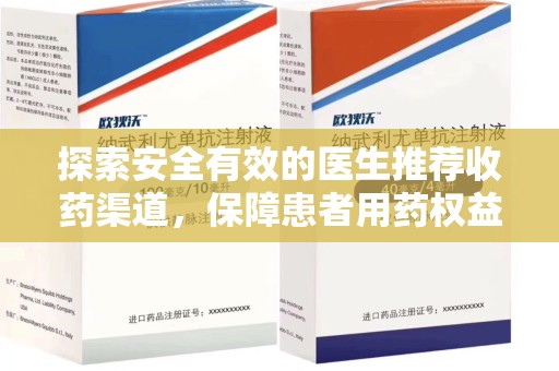 淮安探索安全有效的医生推荐收药渠道，保障患者用药权益