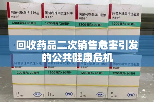 淮安回收药品二次销售危害引发的公共健康危机