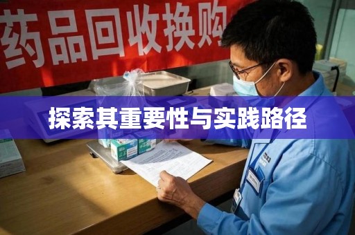 淮安探索其重要性与实践路径