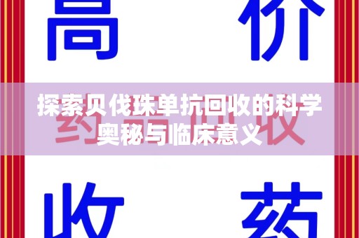 淮安探索贝伐珠单抗回收的科学奥秘与临床意义