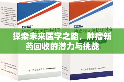 淮安探索未来医学之路，肿瘤新药回收的潜力与挑战