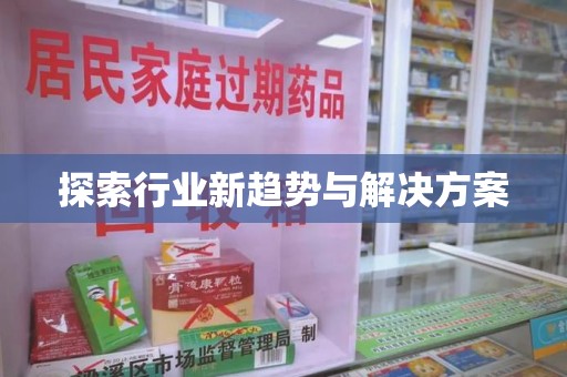 淮安探索行业新趋势与解决方案