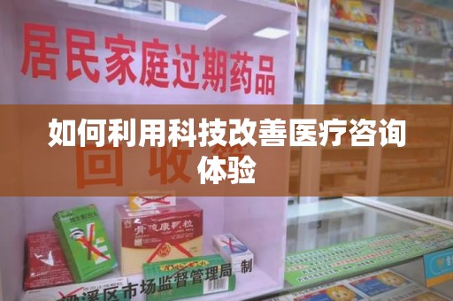 淮安如何利用科技改善医疗咨询体验