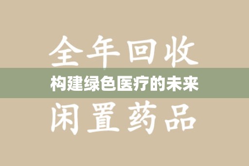 淮安构建绿色医疗的未来