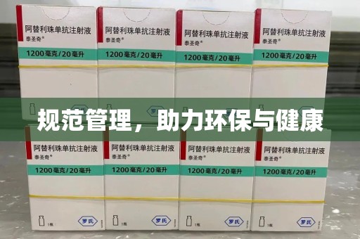 淮安规范管理，助力环保与健康